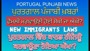 Actualités Portugal Punjabi : Loi sur l'immigration au Portugal