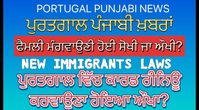 Actualités Portugal Punjabi : Loi sur l'immigration au Portugal