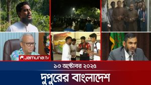Bangladesh de l'après-midi | Infos du 13 octobre 2025