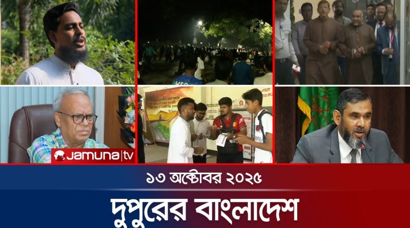 Bangladesh de l'après-midi | Infos du 13 octobre 2025