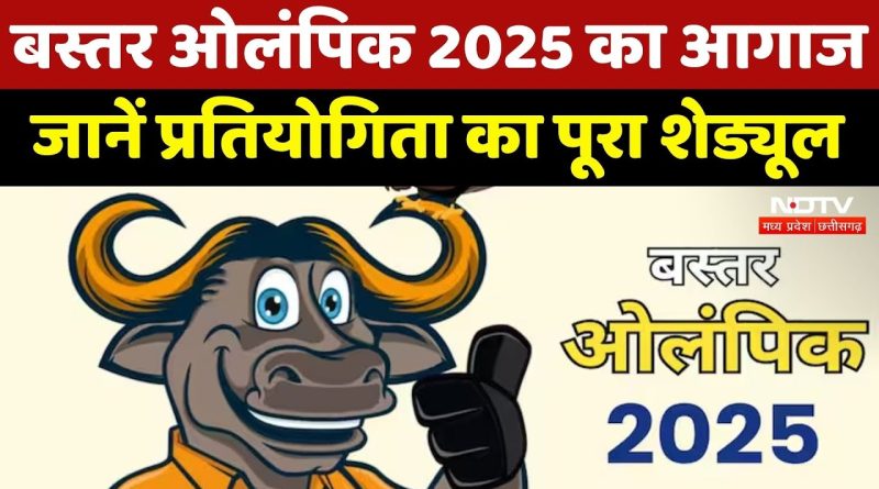 Bastar Olympics Schedule 2025 का पहला शेड्यूल जारी, 25 October से 5 November तक होंगी प्रतियोगिताएं