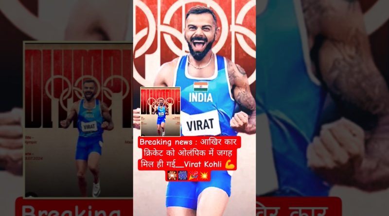 Breaking news । आखिर कार क्रिकेट को ओलंपिक में जगह मिल गई | Virat Kohli 💪🎇🎉💥 #shorts #olympic2028