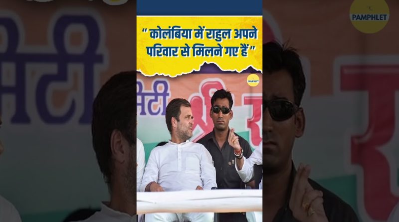 "Colombia में Rahul Gandhi अपने परिवार से मिलने गए हैं" #shortsfeed #shorts