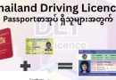Conversion de permis de conduire : Myanmar vers Thaïlande