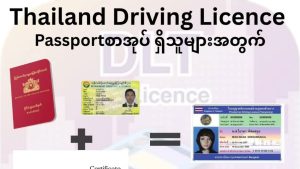 Conversion de permis de conduire : Myanmar vers Thaïlande