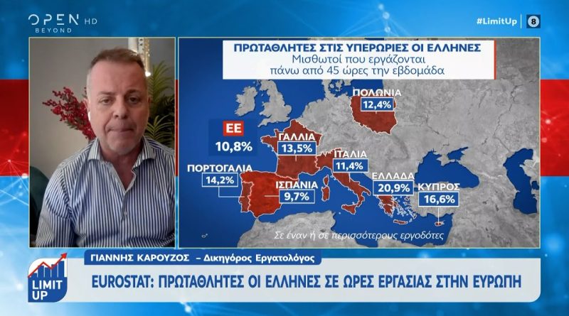 Eurostat: Πρωταθλητές οι Έλληνες στην Ευρώπη σε ώρες εργασίας στην Ευρώπη | OPEN TV