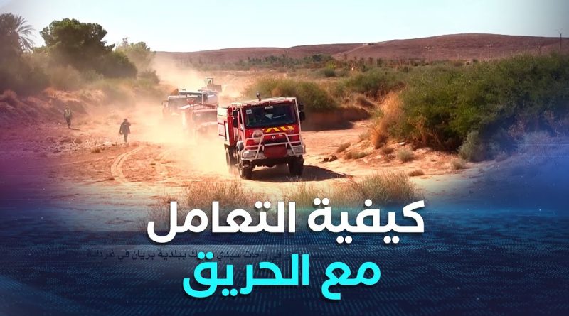 Exercice de protection civile face à un incendie à Sidi Mubarak