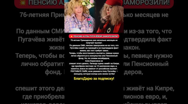 💥 La pension d'Alla Pugacheva gelée : que se passe-t-il ?