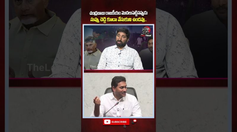 Quand Chandrababu a débuté en politique, tu n'étais même pas là