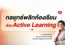 Transformer la classe avec l'Active Learning par Dr. Saengrun