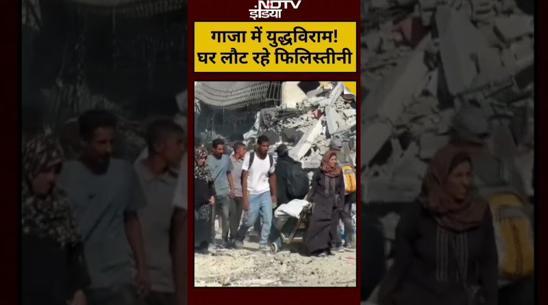 #shorts: Gaza में युद्धविराम, हजारों Palestinian घरों को लौटे; Hamas और Israel के बीच तनाव बरकरार
