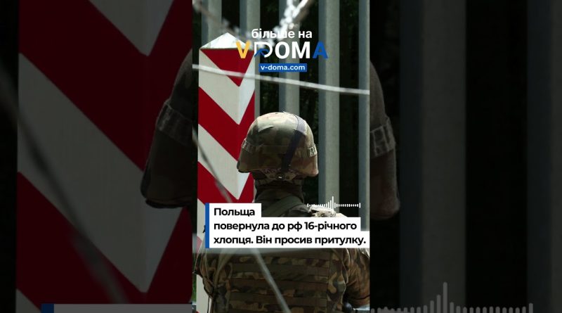 #vdoma #news #Poland #russian #asylum #refusal #притулок #відмова #росіянин #вдома #новини