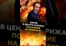 Взрыв в центре Парижа! Покушение на премьер-министра? #франция #париж #взрыв #чп