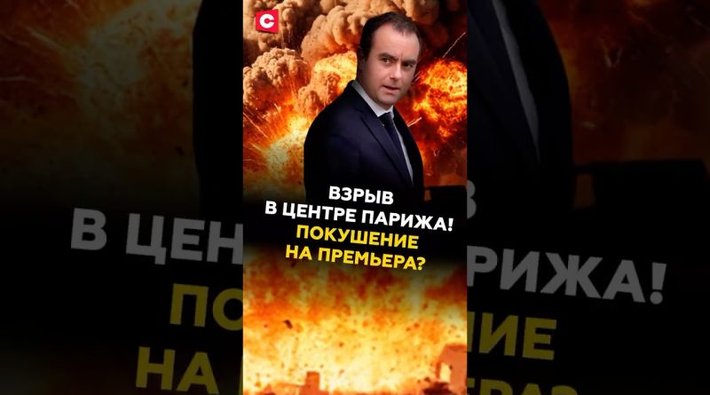 Взрыв в центре Парижа! Покушение на премьер-министра? #франция #париж #взрыв #чп
