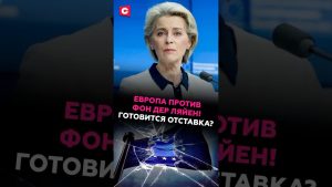 Европа против Фон дер Ляйен! Готовится отставка? #фондерляйен #ес #кризис #отставка #скандал
