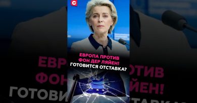 Европа против Фон дер Ляйен! Готовится отставка? #фондерляйен #ес #кризис #отставка #скандал