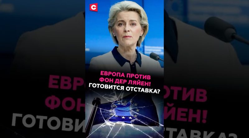 Европа против Фон дер Ляйен! Готовится отставка? #фондерляйен #ес #кризис #отставка #скандал