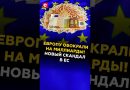 Европу обокрали на миллиарды! Новый скандал в ЕС #евросоюз #кризис #скандал #мошенники #коррупция