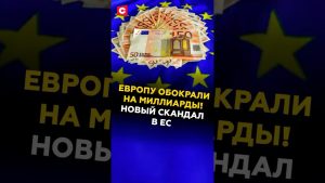 Европу обокрали на миллиарды! Новый скандал в ЕС #евросоюз #кризис #скандал #мошенники #коррупция