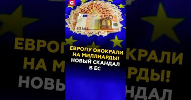 Европу обокрали на миллиарды! Новый скандал в ЕС #евросоюз #кризис #скандал #мошенники #коррупция