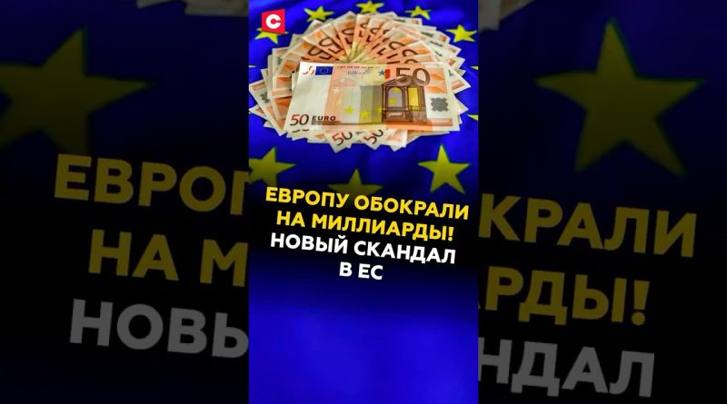 Европу обокрали на миллиарды! Новый скандал в ЕС #евросоюз #кризис #скандал #мошенники #коррупция