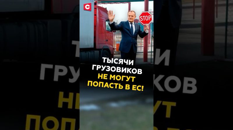 Коллапс на границе! Тысячи грузовиков не могут попасть в ЕС! #граница #польша #литва #латвия #ес