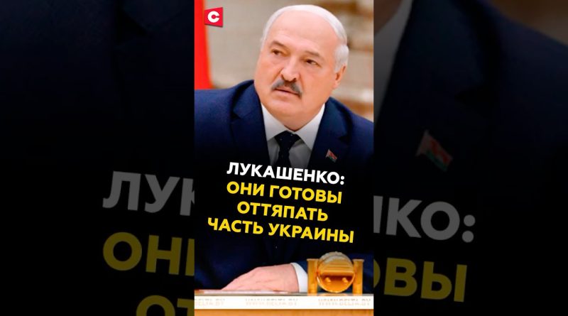 Лукашенко: Они готовы оттяпать часть Украины! #лукашенко #зеленский #украина #россия #новости #сво