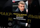 Макрону больше не верят! Франция на грани краха #макрон #франция #кризис #отставка #протесты