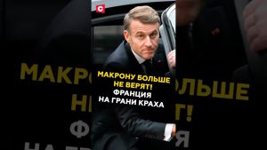 Макрону больше не верят! Франция на грани краха #макрон #франция #кризис #отставка #протесты