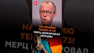 На пенсию в 73! Мерц шокировал немцев! #мерц #германия #кризис #пенсия