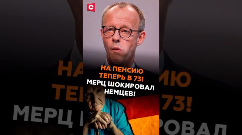 На пенсию в 73! Мерц шокировал немцев! #мерц #германия #кризис #пенсия