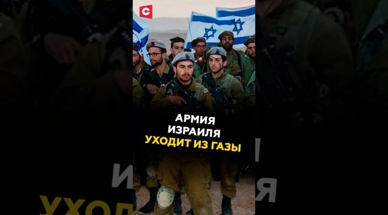 Перемирие между Израилем и ХАМАС #хамас #политика #новости #израиль #палестина #газа #ближнийвосток