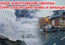 Полное уничтожение Европы! Шторм 160 км/ч сносит Британию и Францию