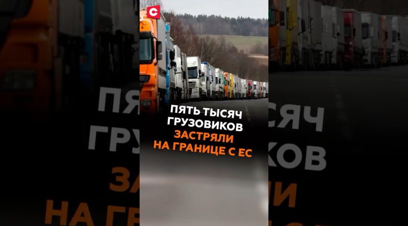 Пять тысяч грузовиков застряли на границе с ЕС! Что происходит? #граница #польша #литва #латвия