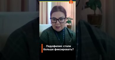 Растет число случаев педофилии?