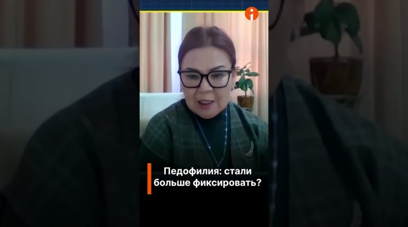 Растет число случаев педофилии?