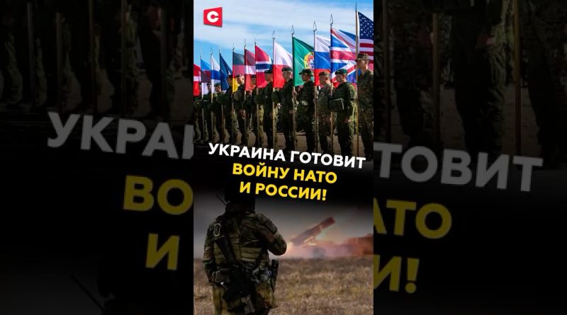 Украина готовит войну НАТО и России! Реакция МИД РФ #украина #россия #война #сво #путин #зеленский