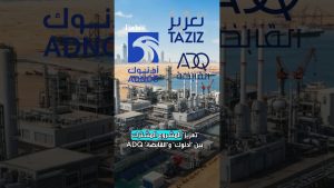 "أدنوك" و"تعزيز" تؤسسان أول ميناء للكيماويات في الإمارات