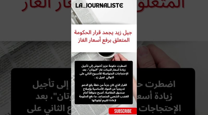 جيل زيد suspend la décision gouvernementale sur les prix du gaz