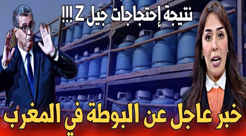 🔴خبر عاجل ومفاجئ للمغاربة عن أسعار قنينات الغاز -أخبار المغرب اليوم الإثنين 6 أكتوبر 2025