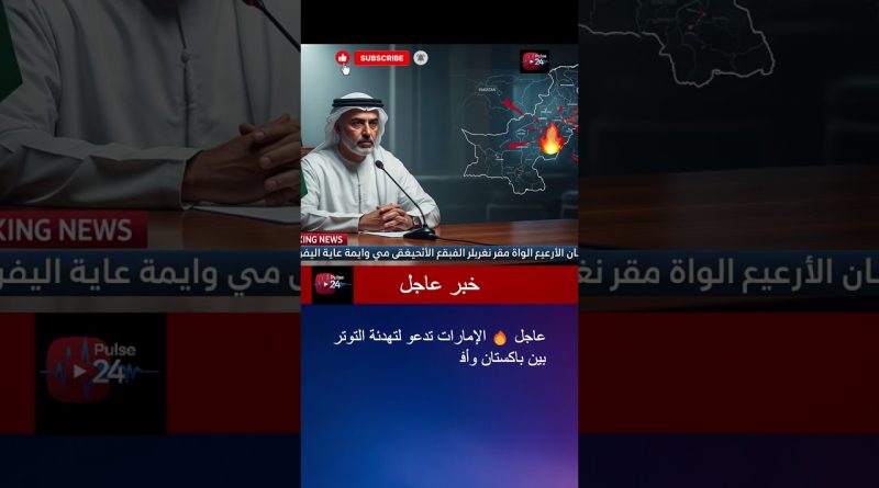 عاجل 🔥 الإمارات تدعو لتهدئة التوتر بين باكستان وأفغانستان وتجنب التصعيد