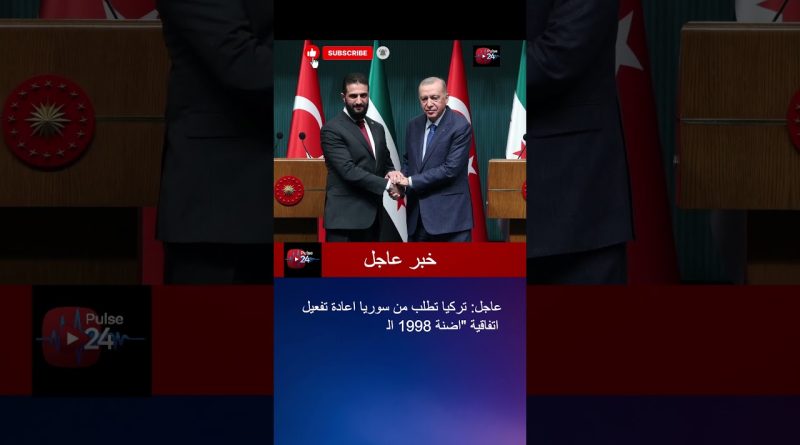 عاجل 🇹🇷 تركيا تطلب من سوريا إعادة تفعيل اتفاقية أضنة 1998 في تحول مفاجئ!