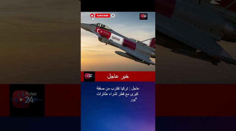عاجل 🇹🇷 تركيا تقترب من صفقة كبرى مع قطر لشراء طائرات "يوروفايتر تايفون" مستعملة