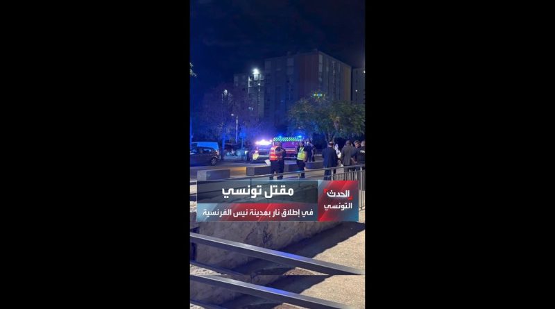 مقتل شاب تونسي وإصابة آخرين في إطلاق نار بمدينة نيس الفرنسية