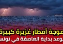 موجة أمطار غزيرة كبيرة جديدة تقترب من تونس: الرصد الجوي يحدد موعد بداية العاصفة