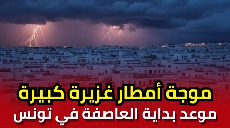 موجة أمطار غزيرة كبيرة جديدة تقترب من تونس: الرصد الجوي يحدد موعد بداية العاصفة