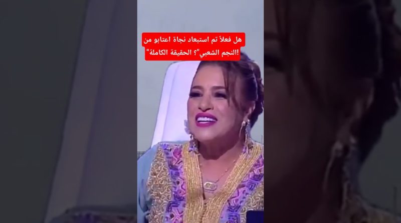هل فعلاً تم استبعاد نجاة اعتابو من "النجم الشعبي"؟ الحقيقة الكاملة!#مشاهير #ترند #shorts