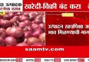 कांदा उत्पादक संघटनेचा नाफेड खरेदी-विक्री थांबवा!