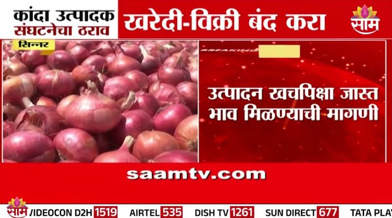 कांदा उत्पादक संघटनेचा नाफेड खरेदी-विक्री थांबवा!