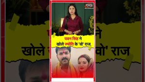 पवन सिंह ने खोले ज्योति के 'वो' राज़